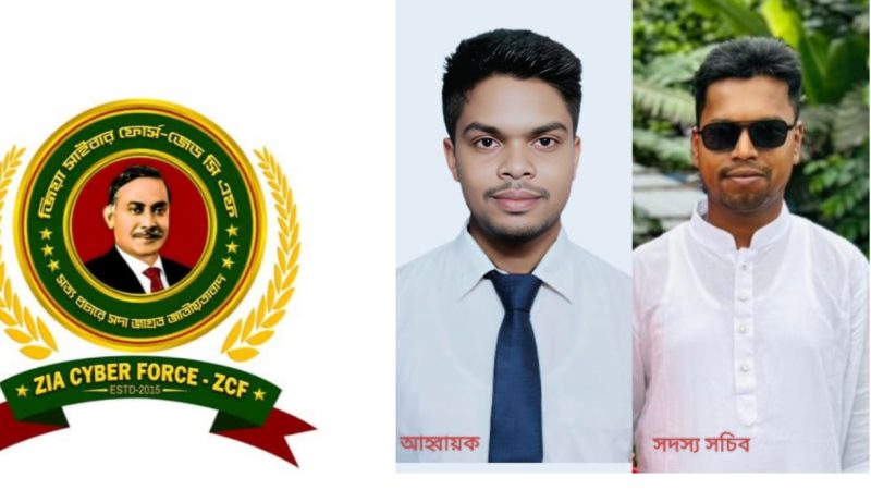 জিয়া সাইবার ফোর্স (জেডসিএফ) বানারীপাড়া উপজেলা আহ্বায়ক কমিটি গঠিত, আহ্বায়ক সাব্বির সদস্য সচিব মফিজুল 