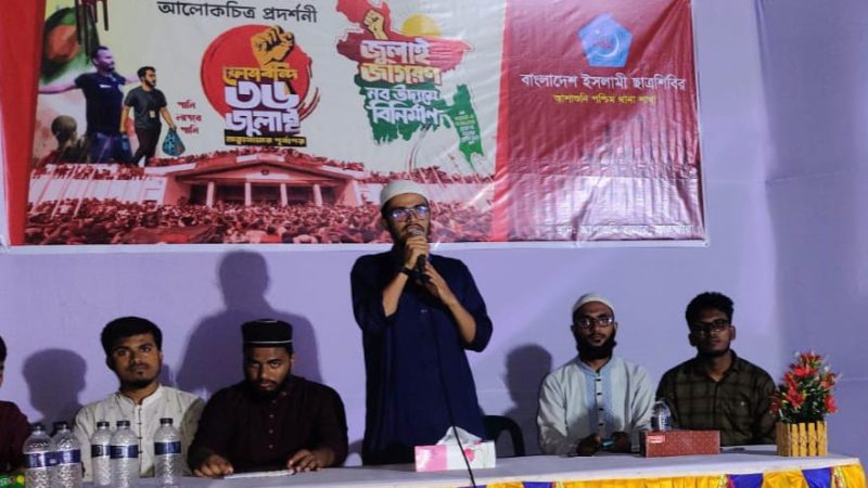 আশাশুনিতে ছাত্রশিবিরের উদ্যোগে”জুলাই বিপ্লবের” আলোকচিত্র ও ভিডিও প্রদর্শন