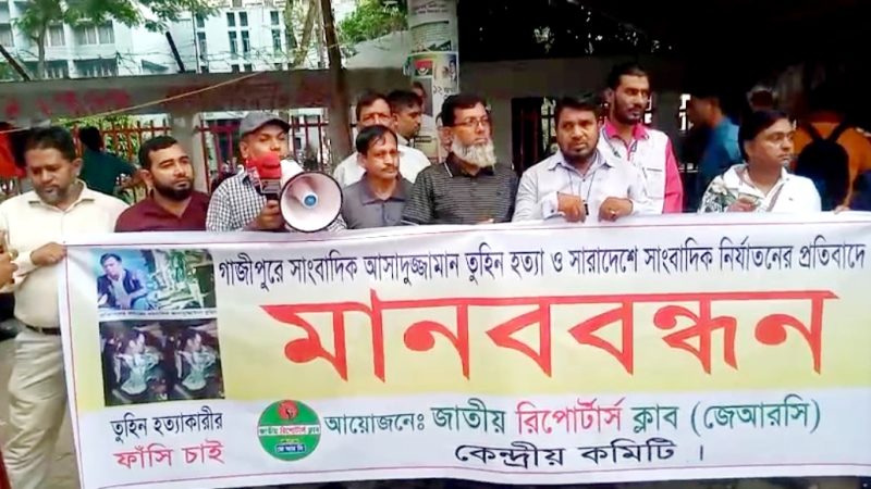 গাজীপুরে সাংবাদিক তুহিন হত্যার বিচার ও ফাঁসির দাবিতে মানববন্ধন