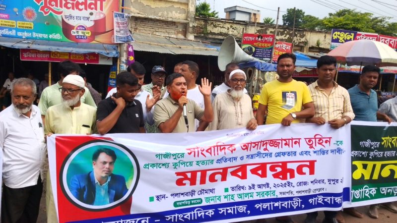 সাংবাদিক তুহিন হত্যার প্রতিবাদে পলাশবাড়ীতে মানববন্ধন-