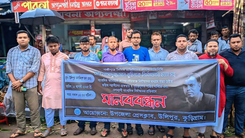 গাজীপুরে সাংবাদিক তুহিন হত্যা ও সৌরভকে হত্যাচেষ্টার প্রতিবাদে উলিপুরে মানববন্ধন