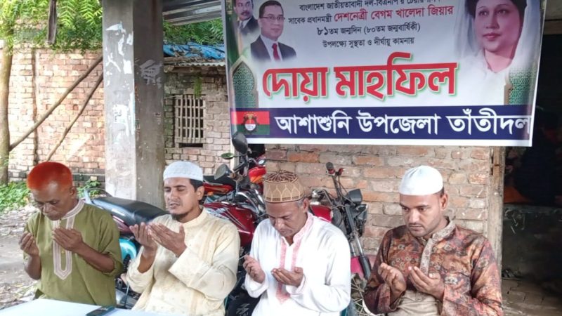 আশাশুনিতে সাবেক প্রধানমন্ত্রী বেগম খালেদা জিয়ার সুস্থতা কামনায় তাঁতীদলের দোয়া মাহফিল 