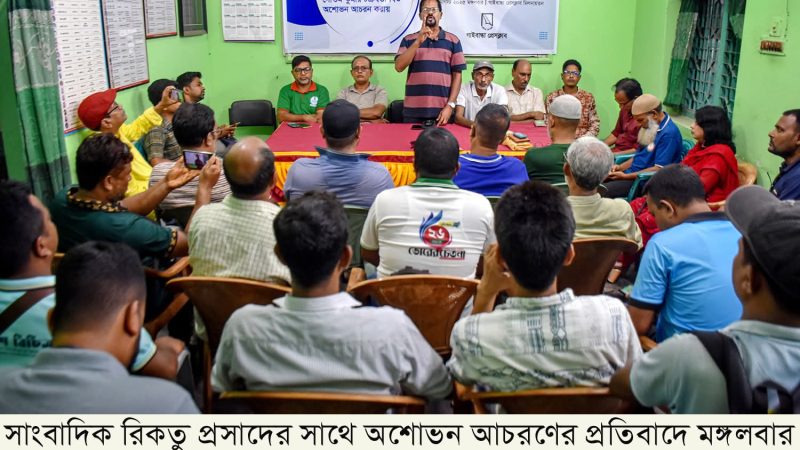 সাংবাদিকের সাথে অ্যাড. বিশুর অশোভন আচরণ : ৭২ ঘন্টার আল্টিমেটাম গণমাধ্যমকর্মীদের