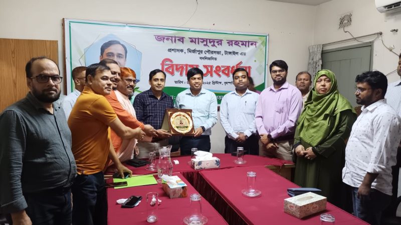 মির্জাপুরে এসিল্যান্ড মাসুদুর রহমানকে বিদায় সংবর্ধনা