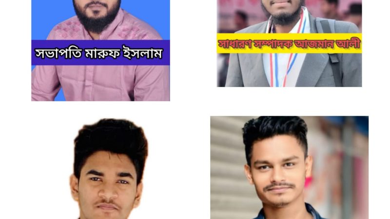 ‎মির্জাপুর কলেজ শাখা ছাত্রদলের নতুন কমিটি গঠন: সভাপতি মারুফ ইসলাম ও সাধারণ সম্পাদক আজমান আলী