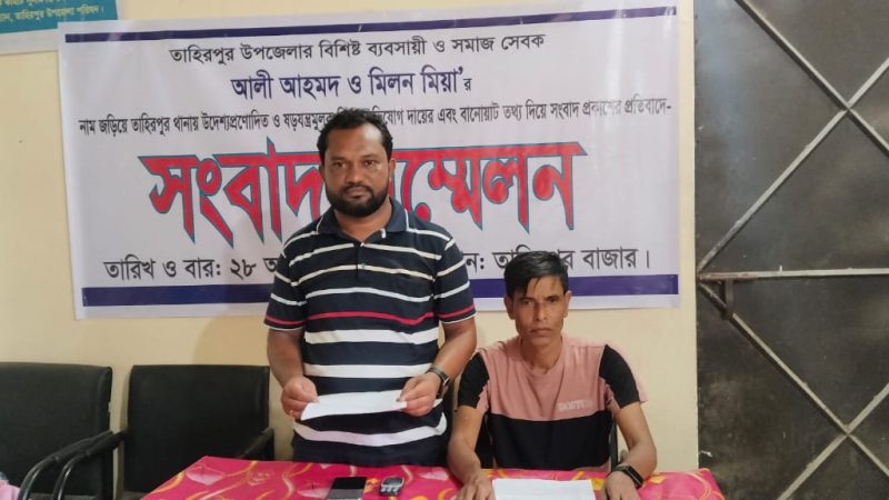 তাহিরপুরে দুই ব্যবসায়ীকে জড়িয়ে মিথ্যা মামলা দায়ের,প্রতিবাদে সংবাদ সম্মেলন। 