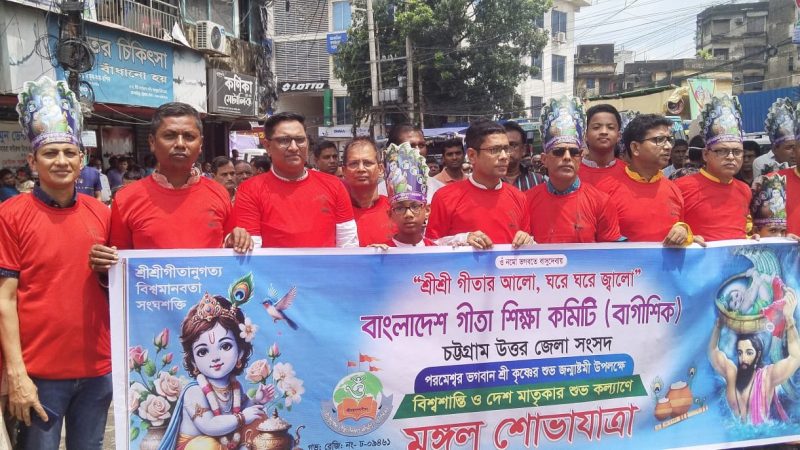 বাগীশিক চট্টগ্রাম উত্তর জেলা সংসদের জন্মাষ্টমী উদযাপন