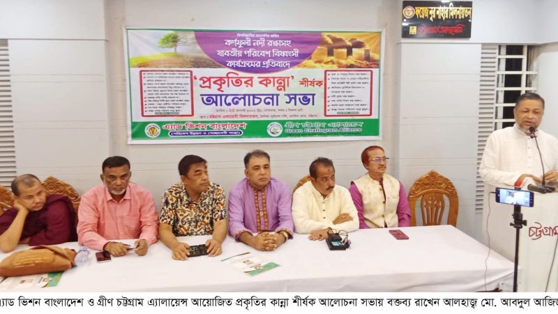 প্রকৃতির কান্না শীর্ষক অনুষ্ঠানে বক্তারা কর্ণফুলি নদী বাঁচলেই চট্টগ্রাম বাঁচবে, তাই কর্ণফুলিকে রক্ষা করতে হবে