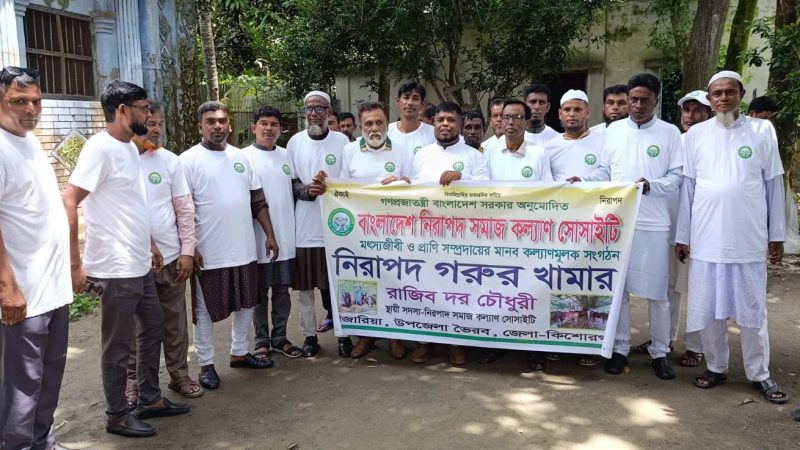 কিশোরগঞ্জে বাংলাদেশ নিরাপদ সমাজ কল্যাণ সোসাইটির কর্মসূচী