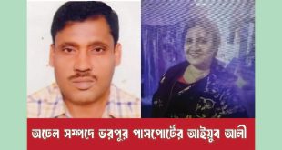 অঢেল সম্পদে ভরপুর পাসপোর্টের আইয়ুব আলী