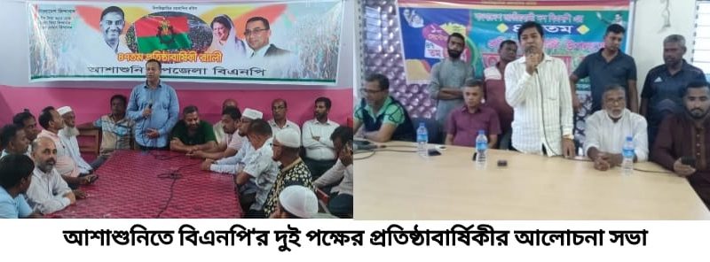 আশাশুনিতে বিএনপির ৪৭ তম প্রতিষ্ঠা বার্ষিকী উপলক্ষে পৃথক পৃথক কর্মসূচি পালিত