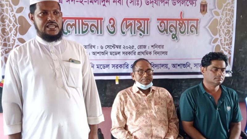 আশাশুনি মডেল সরকারী প্রাথমিক বিদ্যালয়ে পবিত্র ঈদে মিলাদুন্নবী পালিত