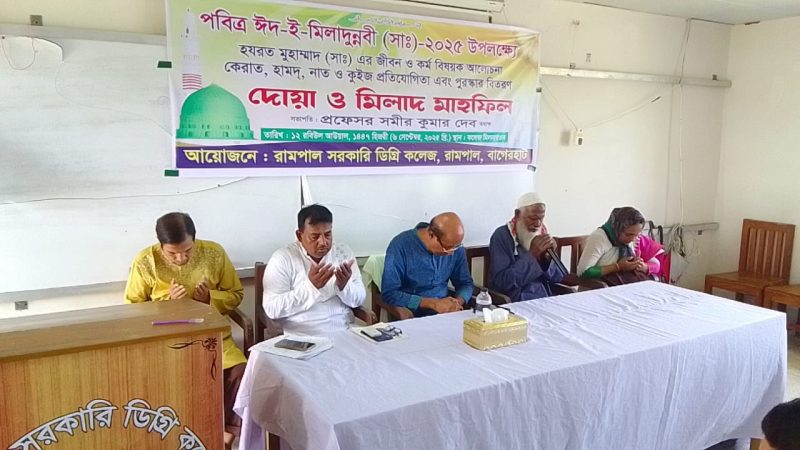 ধর্মীয় ভাবগাম্ভীর্যে রামপাল সরকারি কলেজে ঈদে মিলাদুন নবী ( (স:) উদযাপিত
