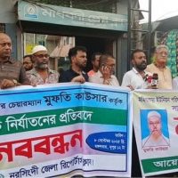 নরসিংদী মহিষাশুরা ইউনিয়ন পরিষদ চেয়ারম্যান কাওসারের বিরুদ্ধে সাংবাদিকদের মানববন্ধন।