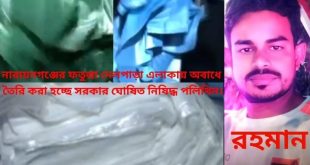 নারায়নগঞ্জের ৩টি নিষিদ্ধ পলিথিন কারখানার মালিক রহমান