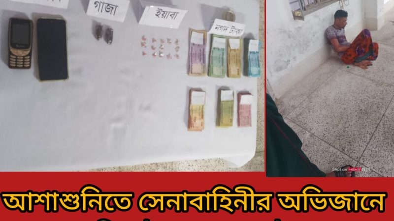 আশাশুনিতে সেনাবাহিনীর অভিযানে ইয়াবাসহ আটক-১