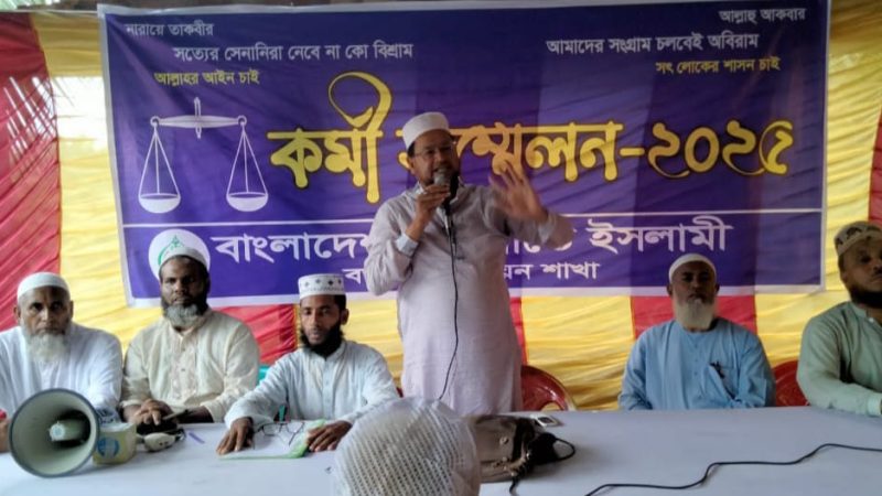 আশাশুনির বড়দলে জামায়াতের কর্মী সম্মেলন অনুষ্ঠিত 