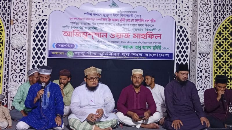 গাউসিয়া আহমদিয়া মীর সাহারা মাদ্রাসার সালানা জলসা উপলক্ষে না’ত জলসা অনুষ্ঠিত