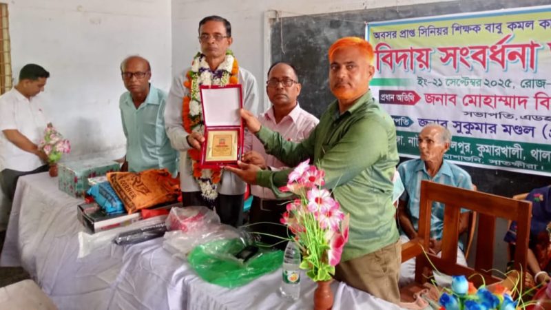 আশাশুনিতে শিক্ষক কমল কান্ত মল্লিককে বিদায় সংবর্ধনা প্রদান