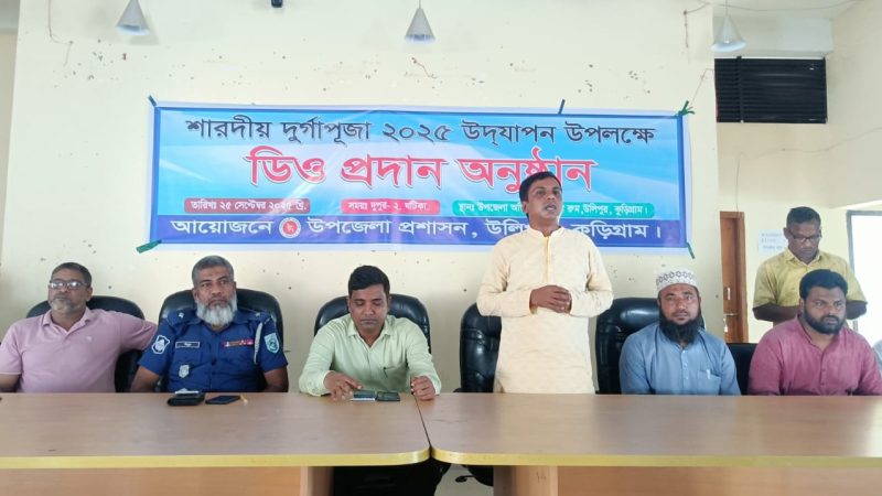 শারদীয় দুর্গাপূজা উপলক্ষে উলিপুরে ডিও প্রদান অনুষ্ঠান