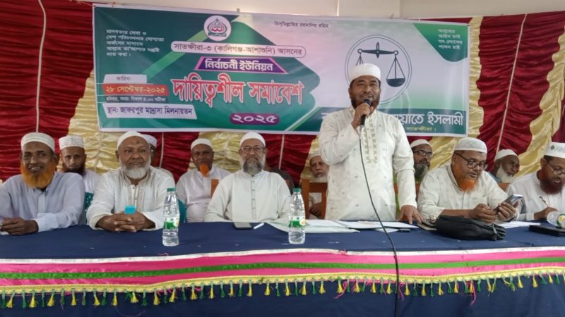 সাতক্ষীরা-৩ আসন জামায়াতের নির্বাচনী ইউনিয়ন দায়িত্বশীল সমাবেশ অনুষ্ঠিত 