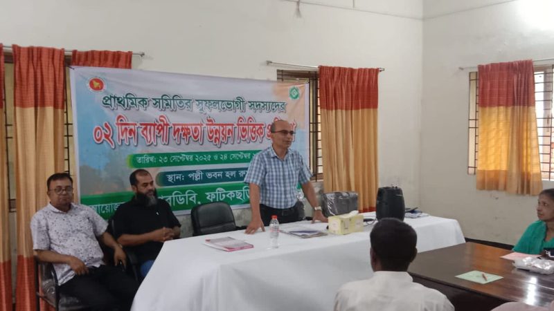 ফটিকছড়িতে বিআরডিবি সমবায়ীদের দক্ষতা বৃদ্ধিমূলক প্রশিক্ষণ