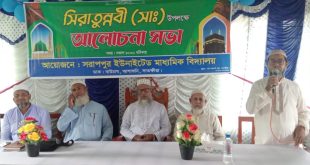 আশাশুনির সরাপপুর ইউনাইটেড মাধ্যমিক বিদ্যালয়ে সিরাতুন্নবী (সা:) এর আলোচনা সভা