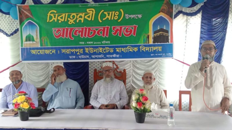 আশাশুনির সরাপপুর ইউনাইটেড মাধ্যমিক বিদ্যালয়ে সিরাতুন্নবী (সা:) এর আলোচনা সভা