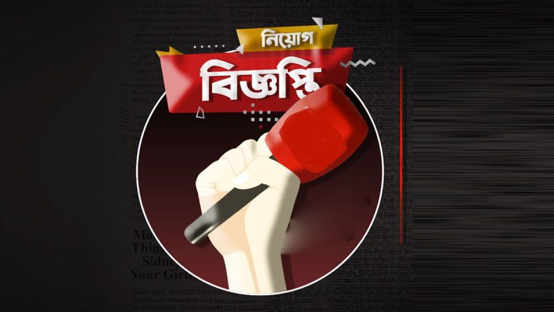 সারাদেশে সাংবাদিক নিয়োগ চলছে