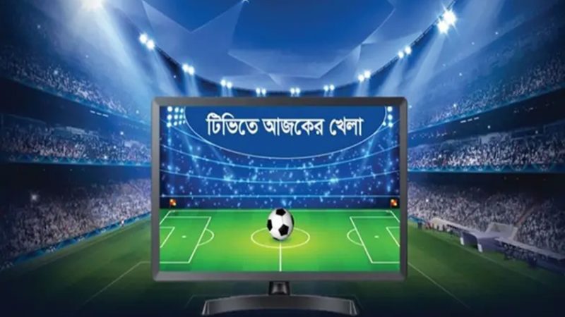 ৪ সেপ্টেম্বর : টিভিতে আজকের খেলা